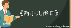 两小儿辩日的意思翻译 两小儿辩日的翻译