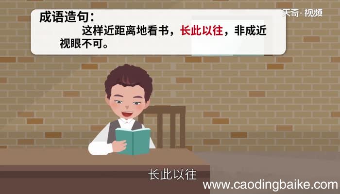 长此以往的意思 长此以往的出处