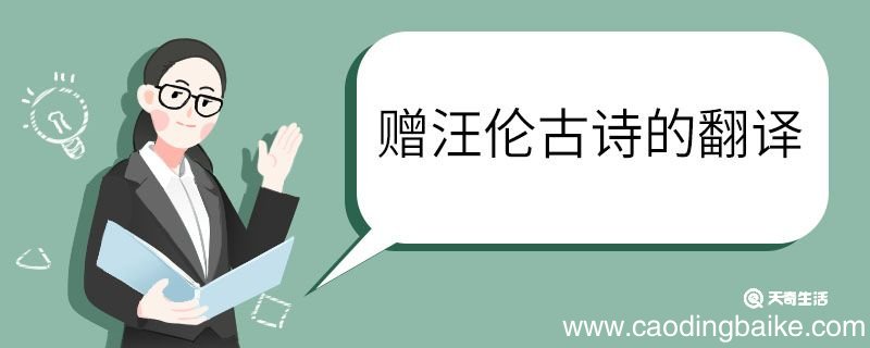 赠汪伦古诗的意思翻译简单 赠汪伦古诗的意思