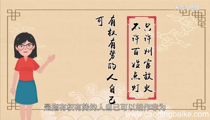 只许州官放火不许百姓点灯的故事 只许州官放火不许百姓点灯典故