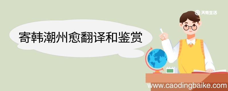 寄韩潮州愈翻译和鉴赏 寄韩潮州愈的翻译和鉴赏