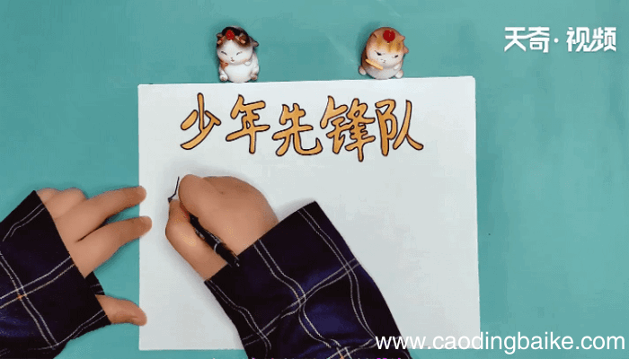 少年先锋队手抄报 少年先锋队手抄报画报