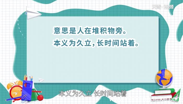 伫怎么读 怎么读伫