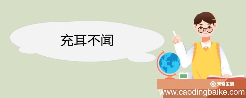充耳不闻造句 充耳不闻意思