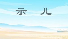 古诗示儿的翻译 古诗示儿的翻译是什么