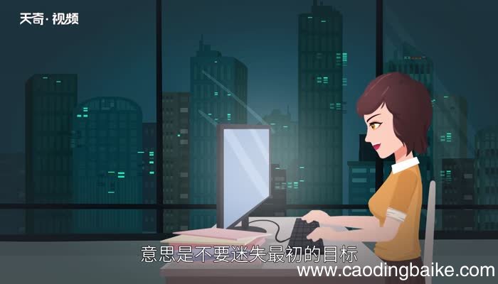 不忘初心方得始终什么意思不忘初心方得始终的意思