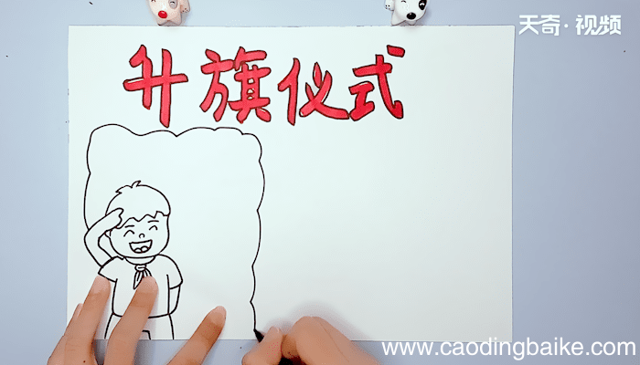 升旗仪式手抄报 升旗仪式手抄报画报