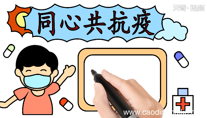关于同心共抗疫手抄报 关于同心共抗疫画报