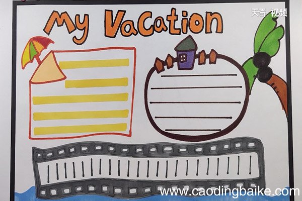 my vacation手抄报my vacation手抄报内容