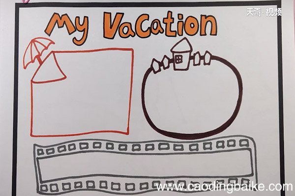 my vacation手抄报my vacation手抄报内容