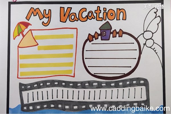 my vacation手抄报my vacation手抄报内容