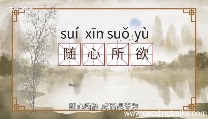随心所欲是什么意思随心所欲的意思