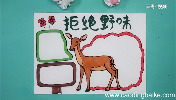 禁止吃野生动物手抄报 禁止吃野生动物手抄画报