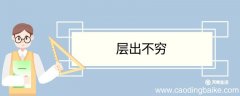 层出不穷造句 层出不穷意思