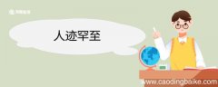 人迹罕至造句 人迹罕至意思