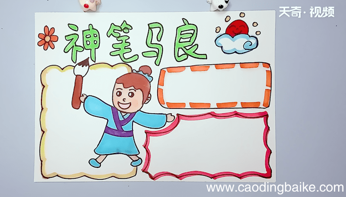 神笔马良手抄报 神笔马良手抄报画报