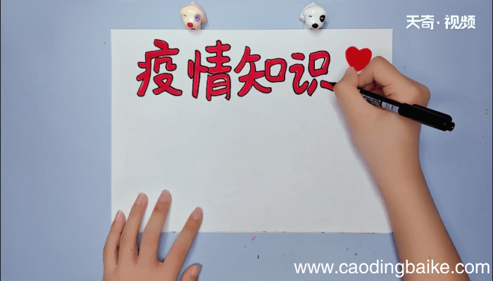 疫情知识手抄报 疫情知识手抄报怎么画