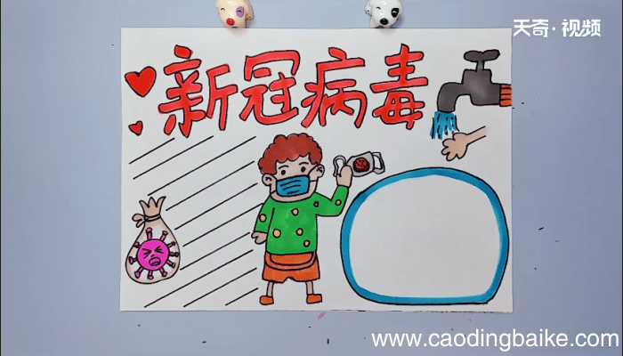 新冠状病毒手抄报 新冠状病毒手抄报怎么画