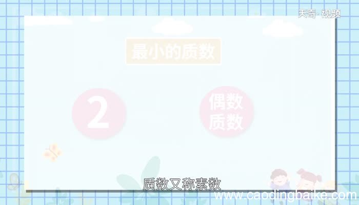 最小的质数是几最小的质数是多少