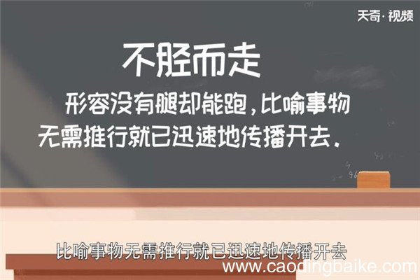 不胫而走的故事