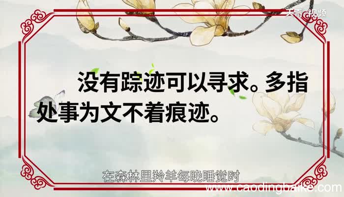 无迹可寻的意思 无迹可寻的出处