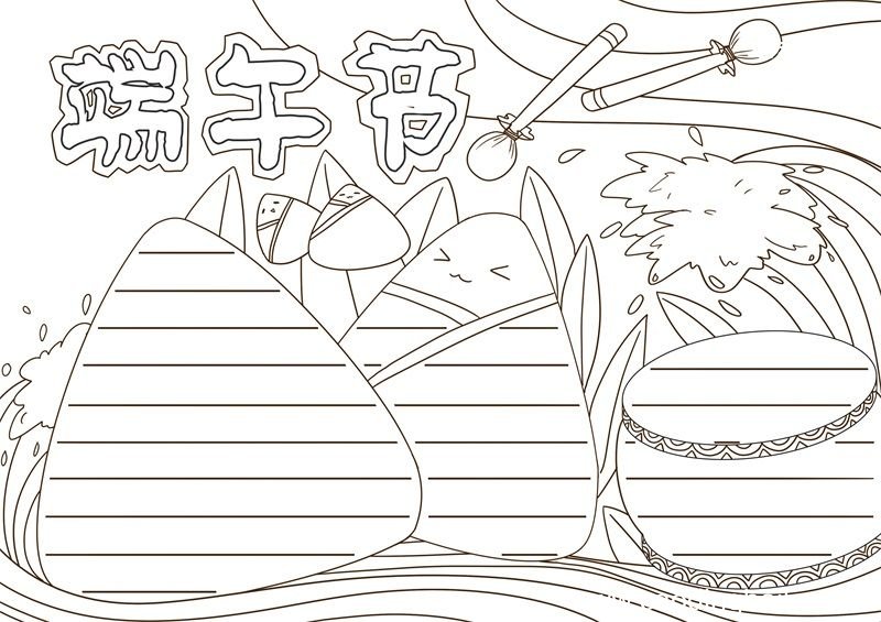 一年级端午节手抄报 一年级端午节手抄报简单好画