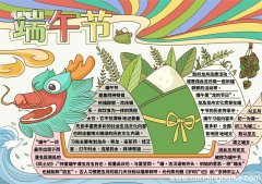 一年级端午节手抄报 一年级端午节手抄报文字内容