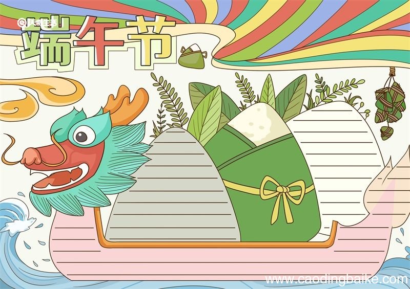 一年级端午节手抄报 一年级端午节手抄报文字内容