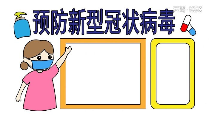 ?预防新型冠状病毒手抄报 ?预防新型冠状病毒手抄报怎么画