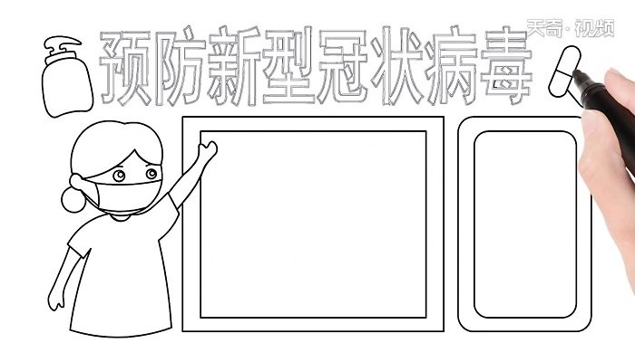 ?预防新型冠状病毒手抄报 ?预防新型冠状病毒手抄报怎么画