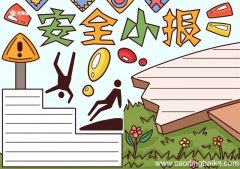 安全手抄报简单又漂亮 安全手抄报简单