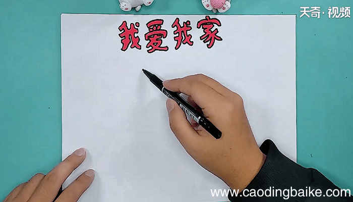 关于家的手抄报 关于家的手抄报怎么画