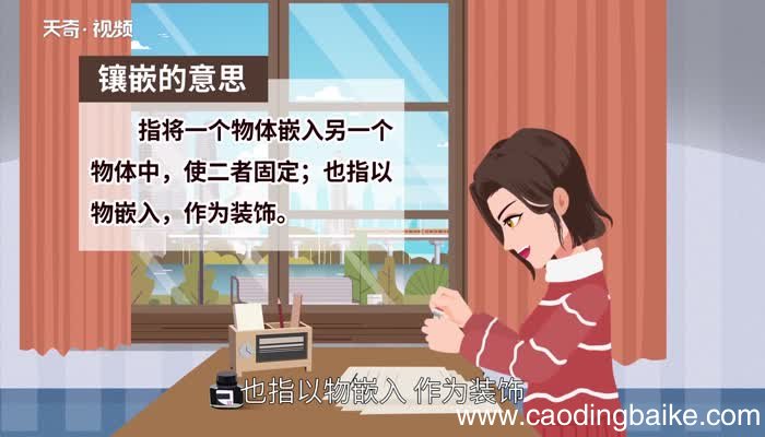 镶嵌的意思 镶嵌的解释