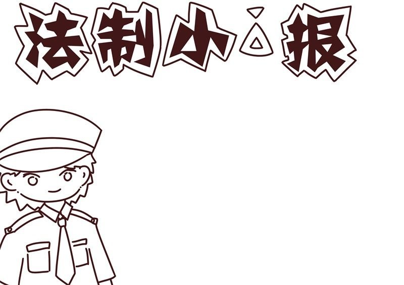 法制手抄报内容 法制手抄报模板