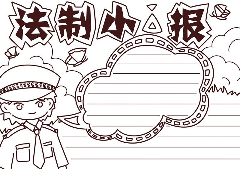 法制手抄报内容 法制手抄报模板