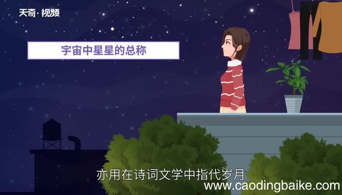 星辰的意思 星辰的解释