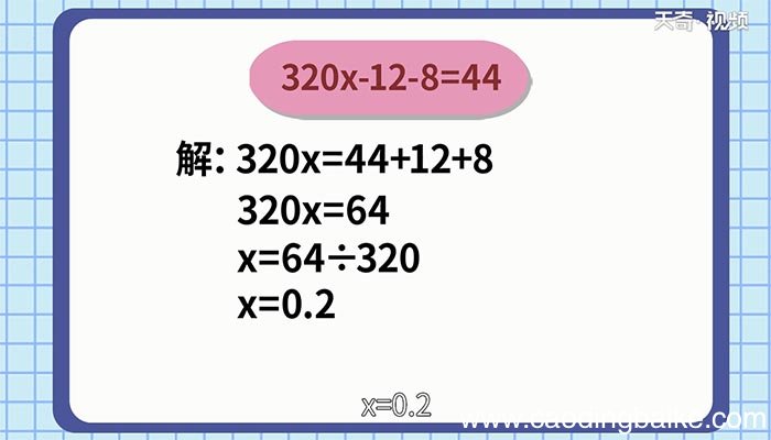 320x-12-8=44解方程 320x-12-8=44解方程过程