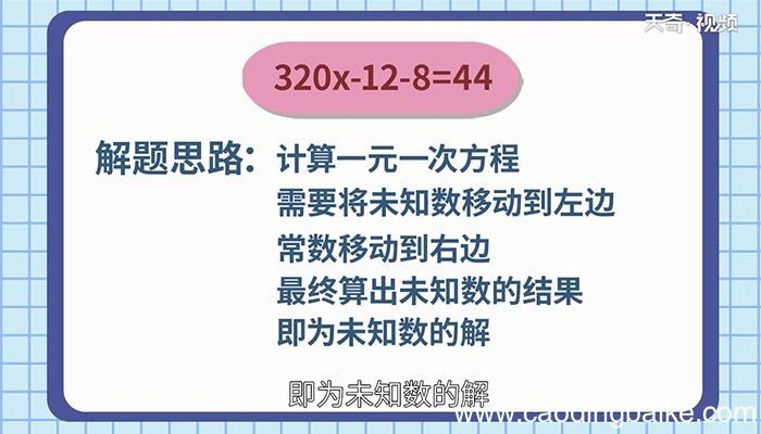 320x-12-8=44解方程 320x-12-8=44解方程过程