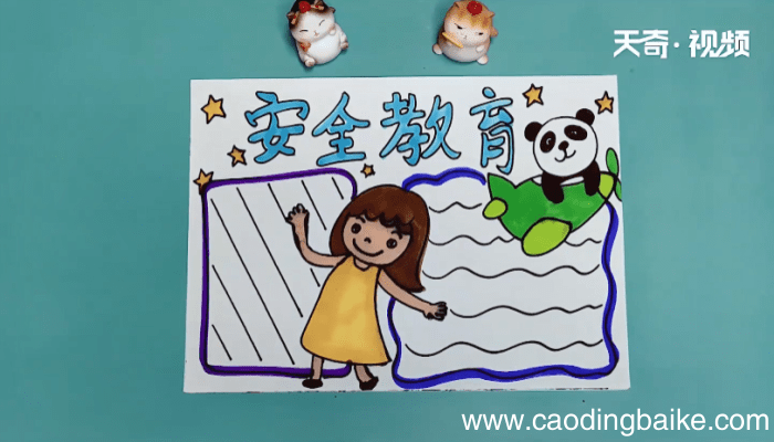 安全教育手抄报 安全教育画报