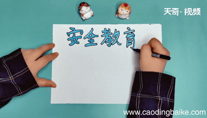 安全教育手抄报 安全教育画报
