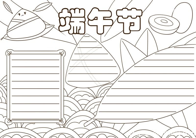 一年级端午节手抄报 一年级端午节手抄报手绘