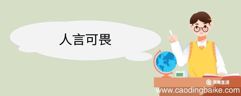 人言可畏造句 人言可畏意思