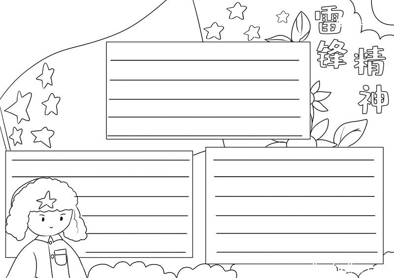 雷锋精神手抄报 雷锋精神手抄报内容