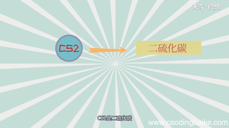 cs2是什么物质 cs2是什么物质呢