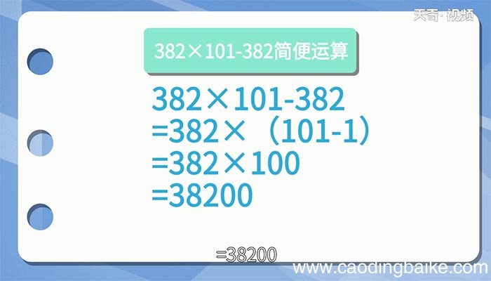 382×101-382的简便计算 382×101-382的简便计算方法