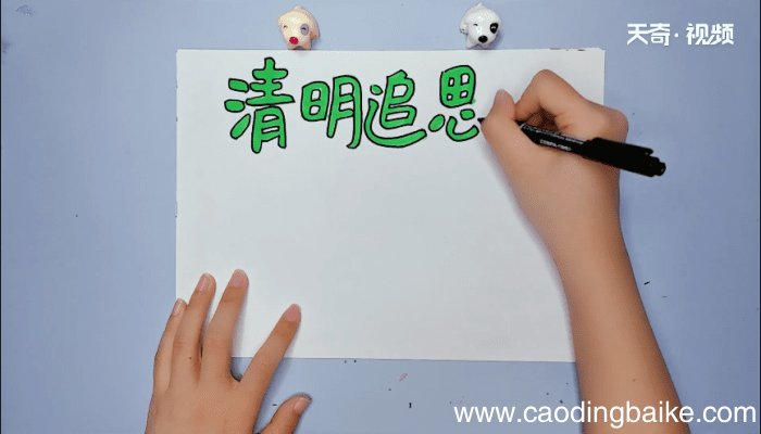 清明追思手抄报 清明追思手抄报怎么画