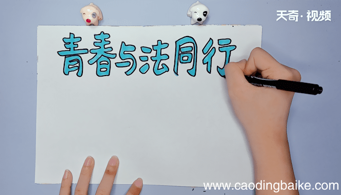 青春与法同行手抄报 青春与法同行手抄报画报