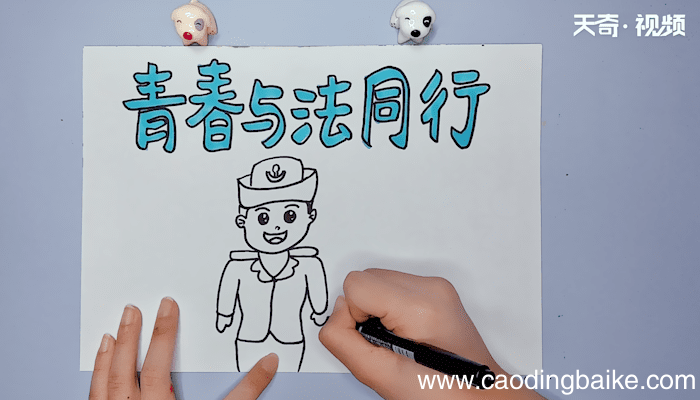 青春与法同行手抄报 青春与法同行手抄报画报