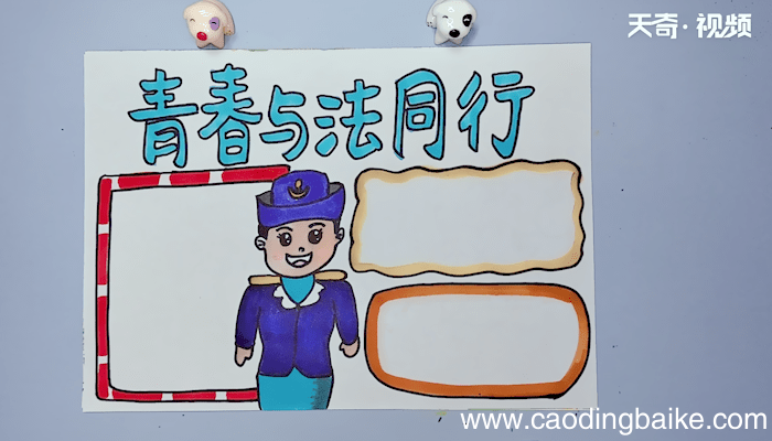 青春与法同行手抄报 青春与法同行手抄报画报