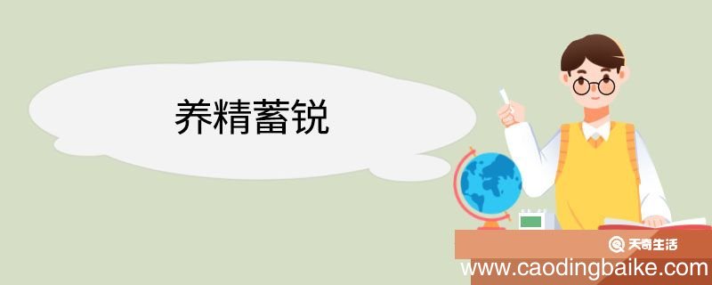养精蓄锐造句 养精蓄锐意思